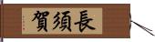 長須賀 Hand Scroll