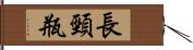 長頸瓶 Hand Scroll