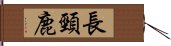 長頸鹿 Hand Scroll