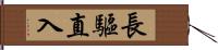 長驅直入 Hand Scroll