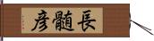 長髄彦 Hand Scroll