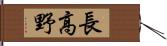 長高野 Hand Scroll