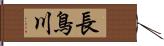 長鳥川 Hand Scroll