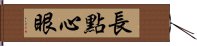 長點心眼 Hand Scroll