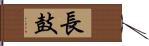 長鼓 Hand Scroll