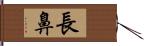 長鼻 Hand Scroll