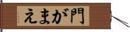 門がまえ Hand Scroll