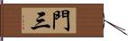 門三 Hand Scroll