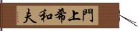 門上希和夫 Hand Scroll