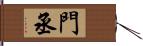 門丞 Hand Scroll