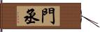 門丞 Hand Scroll