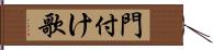 門付け歌 Hand Scroll