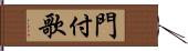 門付歌 Hand Scroll