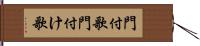 門付歌 Hand Scroll