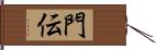 門伝 Hand Scroll