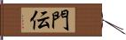 門伝 Hand Scroll