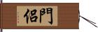 門侶 Hand Scroll