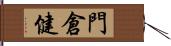 門倉健 Hand Scroll