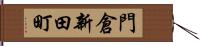 門倉新田町 Hand Scroll
