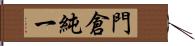 門倉純一 Hand Scroll