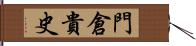 門倉貴史 Hand Scroll