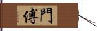 門傅 Hand Scroll