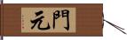 門元 Hand Scroll