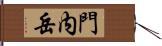 門内岳 Hand Scroll