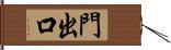 門出口 Hand Scroll