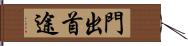 門出;首途 Hand Scroll