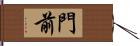 門前 Hand Scroll