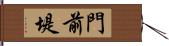 門前堤 Hand Scroll