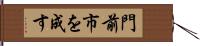 門前市を成す Hand Scroll