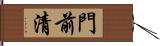 門前清 Hand Scroll