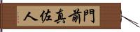 門前真佐人 Hand Scroll