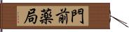 門前薬局 Hand Scroll