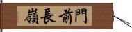 門前長嶺 Hand Scroll