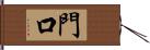 門口 Hand Scroll