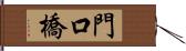 門口橋 Hand Scroll