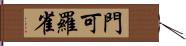 門可羅雀 Hand Scroll