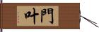 門叶 Hand Scroll