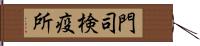 門司検疫所 Hand Scroll