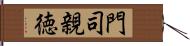 門司親徳 Hand Scroll