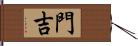 門吉 Hand Scroll