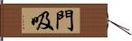 門吸 Hand Scroll