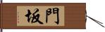 門坂 Hand Scroll