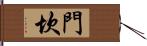 門坎 Hand Scroll