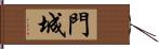 門城 Hand Scroll