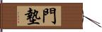 門墊 Hand Scroll