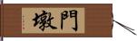 門墩 Hand Scroll